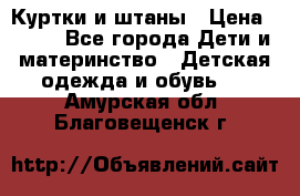 Куртки и штаны › Цена ­ 200 - Все города Дети и материнство » Детская одежда и обувь   . Амурская обл.,Благовещенск г.